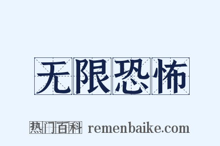 无限恐怖是什么意思的图片